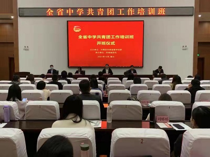 全省中学共青团工作培训班在淮举办