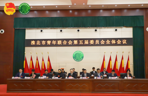 淮北市青年联合会第五届委员会全体会议成功召开